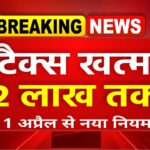 New Income Tax Act 2026 : बदल गए टैक्स के 5 बड़े नियम, अब हर महीने घर ले जाएं ज्यादा पैसा ! को