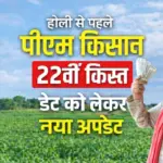 पीएम किसान की 22वीं किस्त को लेकर आई बड़ी जानकारी? जानें कब होगी जारी PM Kisan 22th Installment Date
