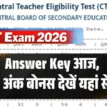 सीटेट छात्रों के लिए जरूरी खबर, इस दिन होगी Anwer Key जारी, मिलेगी बड़ी संख्या में राहत: CTET Exam 2026 Answer Key Out