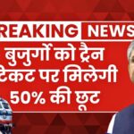 वरिष्ठ नागरिकों के लिए रेल टिकट पर 50% छूट की वापसी की संभावना: यात्रा बनेगी अधिक किफायती Senior Citizen Railway Concession