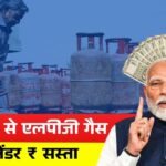 13 मार्च से एलपीजी गैस सिलेंडर ₹200 सस्ता – सिर्फ इन लोगों मिलेगा लाभ LPG Cylinder New Rate