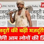 मजदूरों की बढ़ी मजदूरी से बदलेगी आम लोगों की जिंदगी, जानें कितना होगा फायदा Labour Wages Increase 2026
