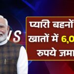 प्यारी बहनों के खातों में 6,000 रुपये जमा हुए; नई लिस्ट देखें