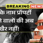 पत्नी के नाम घर खरीदने वालों के लिए चेतावनी! नियम सख्त, जानें पूरा मामला