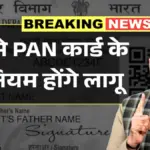 मार्च से बदलेंगे PAN कार्ड के नियम! जानिए नए बदलाव से आपकी जेब पर क्या असर होगा