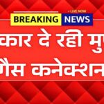 अब चूल्हे से मिलेगी छुटकारा! मुफ्त गैस कनेक्शन योजना के साथ मिल रही ₹300 सब्सिडी PM Ujjwala Yojana Apply Online