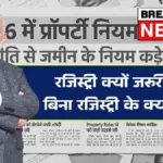 क्या रजिस्ट्री न कराने से जमीन पर आपका हक खत्म हो सकता है? जानिए कानून का चौंकाने वाला सच | Property Registration India