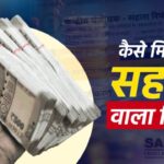 सहारा उपभोक्ता को नई बजट सत्र में पैसा बैंक खाते में मिलेगा | Sahara Refund Money