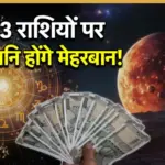 शनि नक्षत्र पद परिवर्तन, इन 3 राशियों को होगा धन लाभ