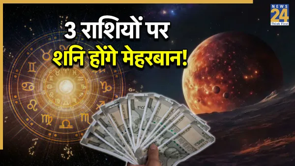 शनि नक्षत्र पद परिवर्तन, इन 3 राशियों को होगा धन लाभ