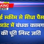 नई सरकारी स्कीम लागू; सीधे अकाउंट में जमा होंगे पैसे, पूरी लिस्ट घोषित बंधक कामगार स्कॉलरशिप योजना
