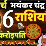 3 March चंद्रग्रहण भारत में कहां दिखाई देगा ये 6 राशियां होंगी करोड़पति