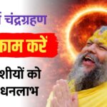चंद्रग्रहण भारत में कहां दिखाई देगा ये 6 राशियां होंगी करोड़पति