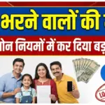 rbi loan update 2026: बैंक ग्राहकों को मिली जबरदस्त राहत! होम लोन, पर्सनल लोन, कार लोन और बिजनेस लोन में हुए ये बड़े बदलाव