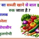 GK Quiz: कौन सा सब्जी खाने से बाल झड़ना रुक जाता है?