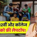 PM Free Laptop : 10वीं, 12वीं और कॉलेज छात्रों को फ्री लैपटॉप! जानें कौन कर सकता है आवेदन |