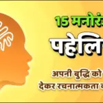 15 मनोरंजक पहेलिया अपनी बुद्धि को चुनौती देकर रचनात्मकता का आनंद लें