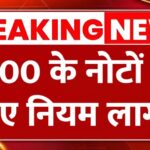 RBI का नया फैसला लागू- ₹500 के नोटों पर नए नियम लागू RBI New Guidelines