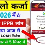 IPPB Personal Loan 2026: घर बैठे पाएं पर्सनल लोन, जानें India Post Payments Bank से आवेदन का तरीका