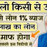 मत लो किसी से उधार: प्रधानमंत्री लोन योजना में 1% ब्याज पर ₹10 लाख तक का सरकारी लोन, 35% तक लोन माफी