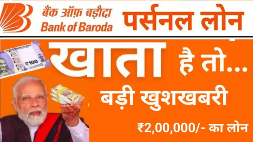 Personal Loan: Bank of Baroda Loan Apply Online