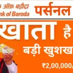घर बैठे ₹2 लाख तक का Personal Loan: Bank of Baroda Loan Apply Online की पूरी जानकारी
