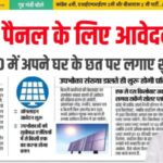 Rooftop Solar Yojana 2026 : अब बिजली बिल नहीं बनेगा बोझ, अपने घर पर लगवाएं सब्सिडी वाला सोलर प्लांट मात्र ₹500 में