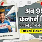 अब यात्रा से एक दिन पहले पाएं 95% कन्फर्म टिकट, जानें तत्काल बुकिंग के नए नियम Tatkal Ticket