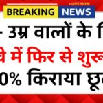 60+ उम्र वालों के लिए खुशखबरी! रेलवे में फिर से शुरू हुई 50% किराया छूट Senior Citizen Railway