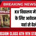 KV विद्यालय में प्रवेश के लिए आवेदन शुरू यहां से देखें: KVS Admission Class 6th 9th Start 2026