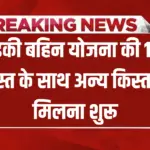 महिलाओं के लिए बड़ी खुशखबरी, 19वीं किस्त के पैसे खाते में बड़ा अपडेट : Ladki Bahin Yojana 19th Installment 2026