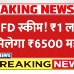 LIC लाया नया FD स्कीम 1 लाख रुपए के निवेश पर मिलेगा प्रत्येक महीने मिलेंगे ₹6500 LIC FD Scheme 2026