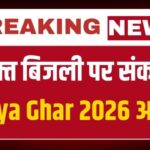 PM Surya Ghar Yojana 2026: मुफ्त बिजली बंद होने का खतरा — 70% आवेदन अभी भी पेंडिंग, जानें कारण