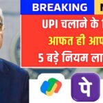 अब UPI से पेमेंट करते समय रखें ध्यान! PhonePe और GPay पर लागू हुए नए नियम | UPI New Rule