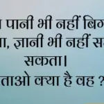 15+ मजेदार पहेली जो आपके दिमाग की बत्ती ? जला दे