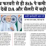 8th Pay Commission Salary Hike : 18 मार्च 2026 से लागू होगा नया वेतन आयोग? जानें सैलरी, फिटमेंट फैक्टर और DA पर लेटेस्ट अपडेट