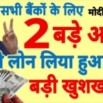 PNB और Canara Bank दे रहे हैं Personal Loan: Holi से पहले पाएं ₹1,00,000 तक का Loan – Online Apply ऐसे करें