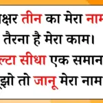 20+ पहेली इन हिंदी आपके दिमाग की कसरत के लिए
