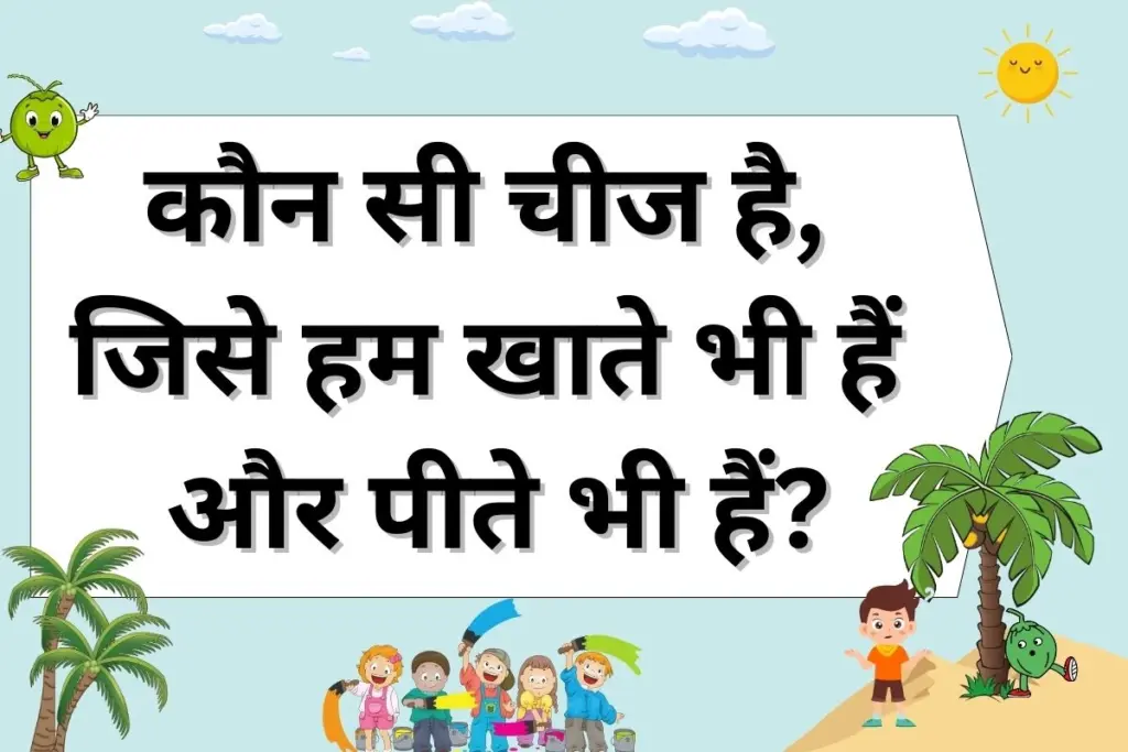 paheli-or-jawab-in-hindi-apki-dimag-ki-kasrat-ke-liye-img-1