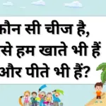 25+ पहेली और जवाब इन हिंदी आपके दिमागी कसरत के लिए