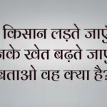 20 Paheli With Answers | पहेली उत्तर साहित हिंदी में