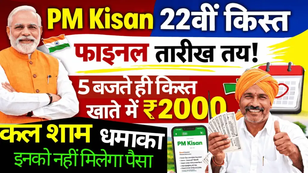 PM Kisan 22th installment Final Date Release