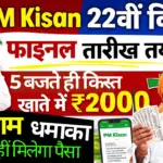 किसानों की हो गई बल्ले-बल्ले, कल शाम 5 बजे आएगी 22वीं किस्त, जल्दी देखे बड़ा अपडेट : PM Kisan 22th installment Final Date Release