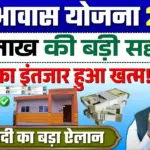 PMAY 2026 Update: पीएम आवास योजना की पहली किस्त जारी, देखें नई सरकारी लिस्ट