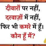 30+ पूछने वाली पहेलियां दिमाग को चुनोती देने के लिए