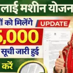 15 लाख महिलाओं के लिए बड़ी खुशखबरी, सिलाई मशीन ₹15,000 सहायता की नई लिस्ट जारी — ऐसे चेक करें अपना नाम Silai Machine Yojana Beneficiary New List jari
