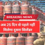 LPG Crisis: सिलेंडर बुकिंग पर नई पाबंदी — 25 दिन से पहले नहीं मिलेगा दूसरा गैस सिलेंडर
